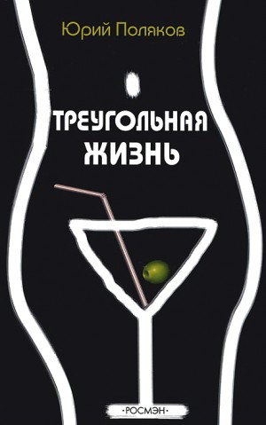 Поляков Юрий - Треугольная жизнь (сборник)