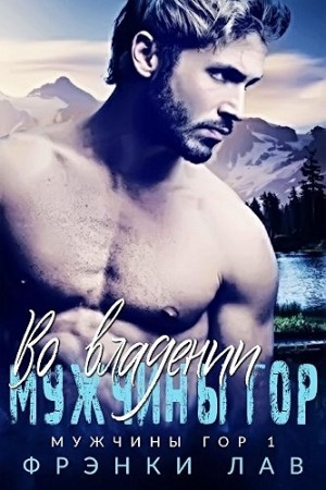 Лав Фрэнки - Во владении мужчины гор