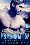 Лав Фрэнки - Во владении мужчины гор