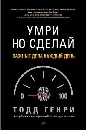 Тодд Генри - Умри но сделай: важные дела каждый день