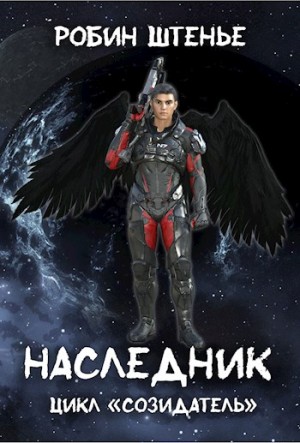 Штенье Робин - Наследник