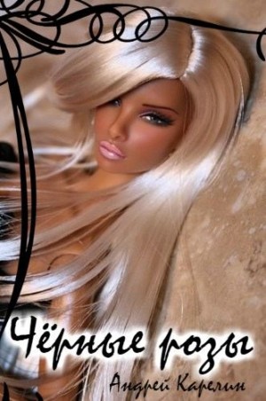 Карелин Андрей - Чёрные Розы