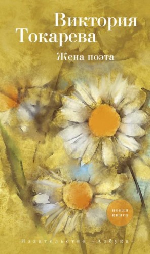 Токарева Виктория - Жена поэта (сборник)