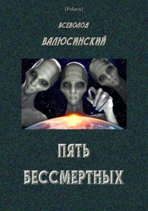 Валюсинский Всеволод - Пять бессмертных