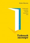 Микалко Майкл - Тайный эксперт. Комбинируй, смешивай, создавай прорывные идеи