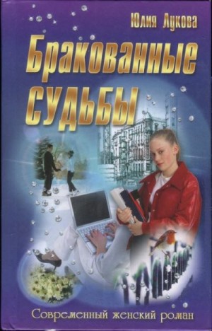 Лукова Юлия - Бракованные судьбы