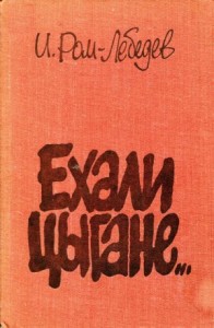 Ехали цыгане...