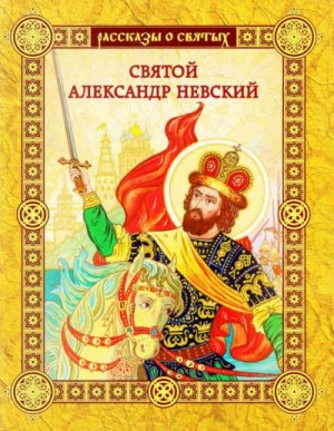 Воскобойников Валерий - Святой Александр Невский