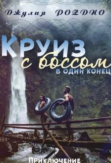 Поздно Джулия - Круиз с боссом в один конец