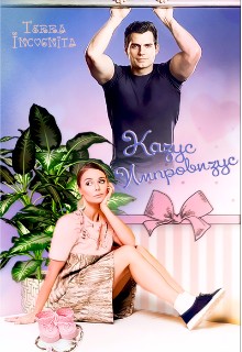 Incognita Terra - Казус Импровизус