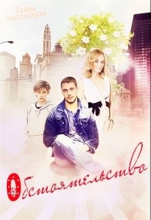 Incognita Terra - Обстоятельство