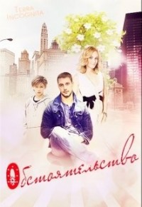 Обстоятельство