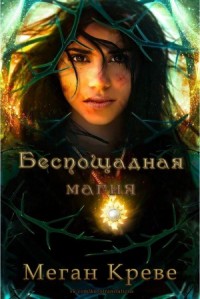 Беспощадная магия