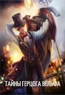 Сказочница Сонная - Тайны герцога Вельфа
