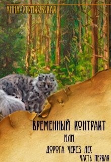 Стриковская Анна - Временный Контракт или Дорога через Лес