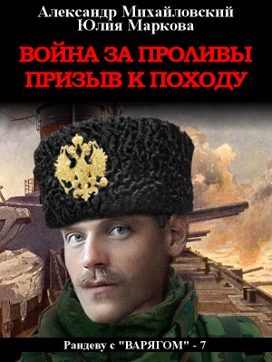 Михайловский Александр, Маркова Юлия Викторовна - Война за проливы. Призыв к походу