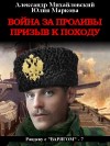 Михайловский Александр, Маркова Юлия Викторовна - Война за проливы. Призыв к походу