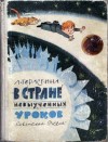 Гераскина Лия - В стране невыученных уроков. Иллюстрации Чижиков В. А.( Сокращенная редакция. 1966 г.)