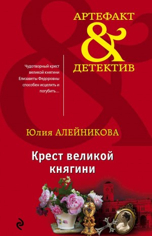 Алейникова Юлия - Крест великой княгини