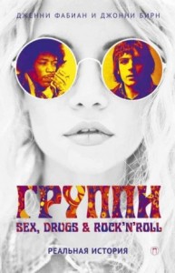 Группи: Sex, drugs & rock’n’roll по-настоящему