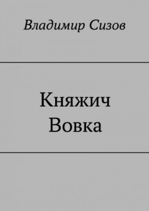 Сизов Владимир - Княжич Вовка