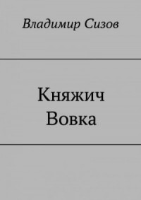 Княжич Вовка