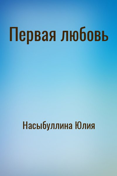 Насыбуллина Юлия - Первая любовь