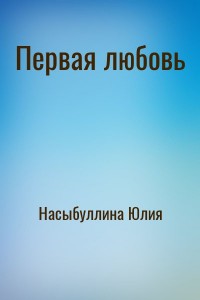 Первая любовь