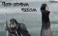 Под одним небом