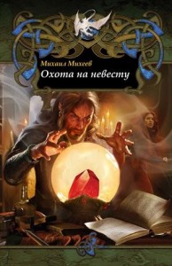 Охота на невесту