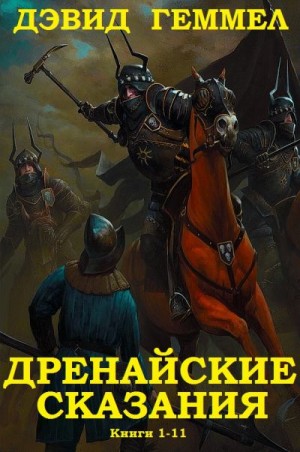 Геммел Дэвид - Дренайские сказания. Сборник. Книги 1-11