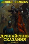 Геммел Дэвид - Сборник "Дренайские сказания". Компиляция. Книги 1-11