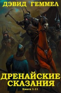 Дренайские сказания. Сборник. Книги 1-11