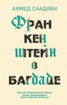 Саадави Ахмед - Франкенштейн в Багдаде