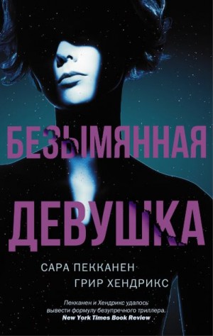 Хендрикс Грир, Пекканен Сара - Безымянная девушка