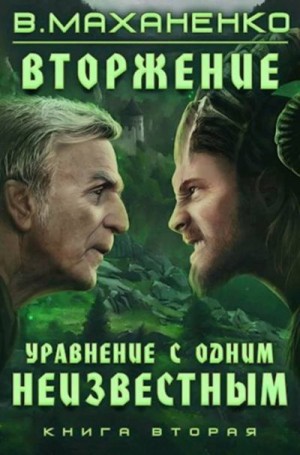 Маханенко Василий - Уравнение с одним неизвестным