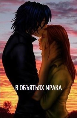 Арон Анастасия - В объятьях мрака