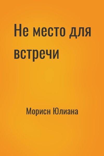 Морисн Юлиана - Не место для встречи