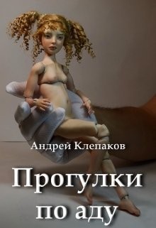 Клепаков Андрей - Прогулки по Аду
