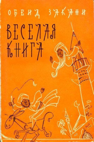 Закани Обейд - Веселая книга