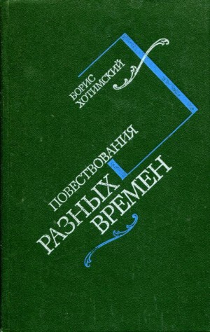 Хотимский Борис - Повествования разных времен