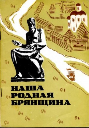 Городков В., Дозорцев Самуил, Заверняев Фёдор, Пасекунов Ефим, Яненко Иван - Наша родная Брянщина