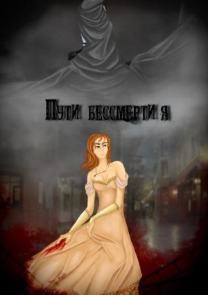 Львова Даша - Пути бессмертия