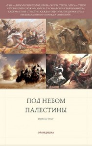 Под небом Палестины