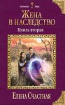 Счастная Елена - Жена в наследство. Книга 2