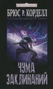 Чума заклинаний