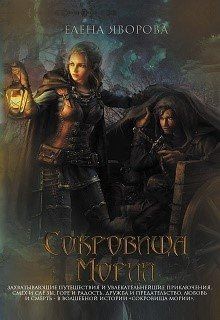 Яворова Елена - Сокровища Мории