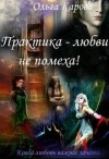 Карова Ольга - Практика - любви не помеха!