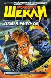 Шекли Роберт - Обмен разумов