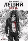 Алиев Али - Леший. Месть